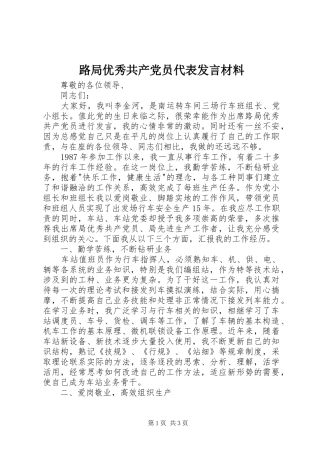 2024年路局优秀共产党员代表讲话材料