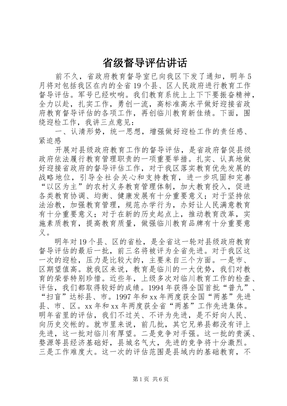 2024年省级督导评估致辞_第1页