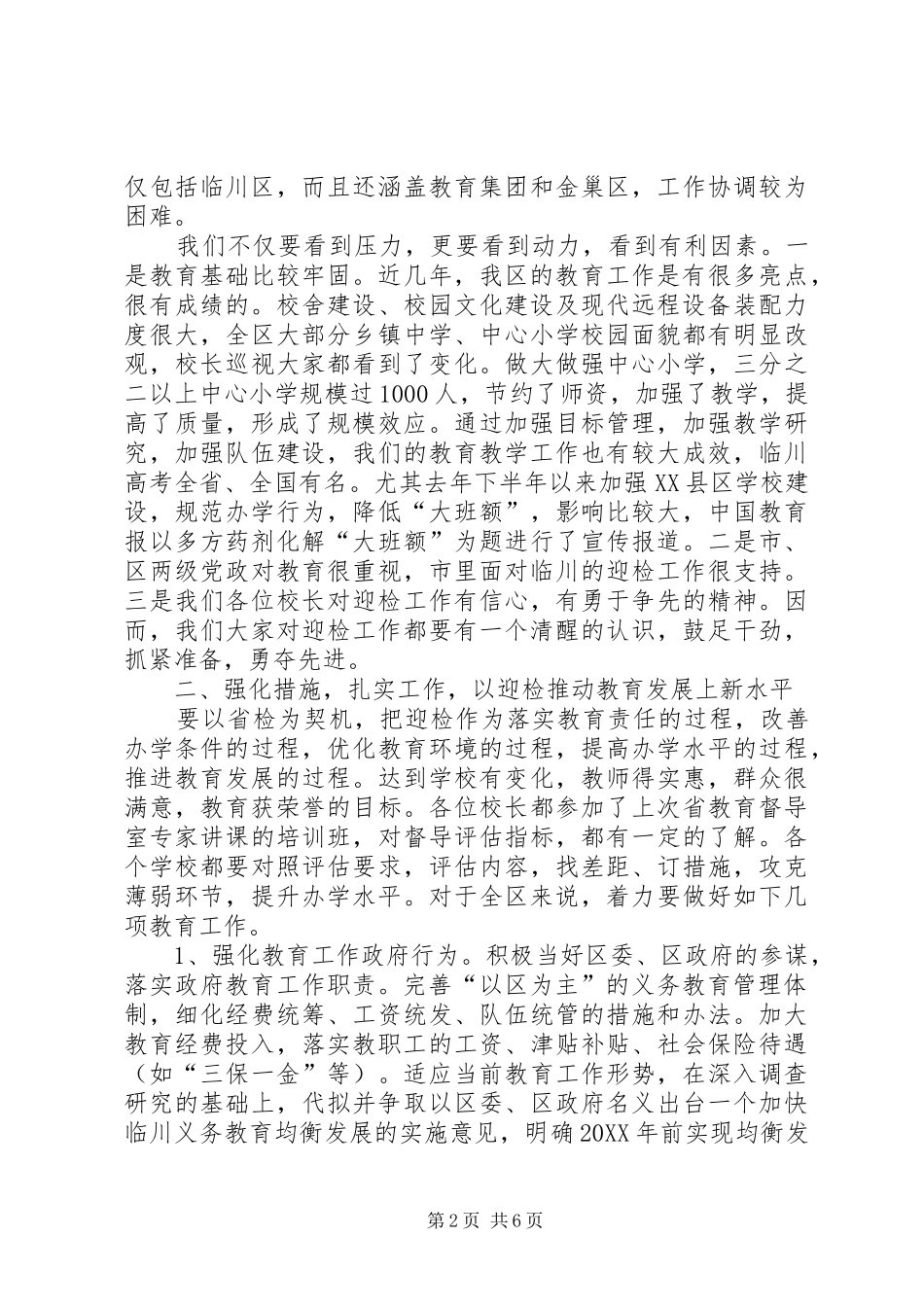 2024年省级督导评估致辞_第2页