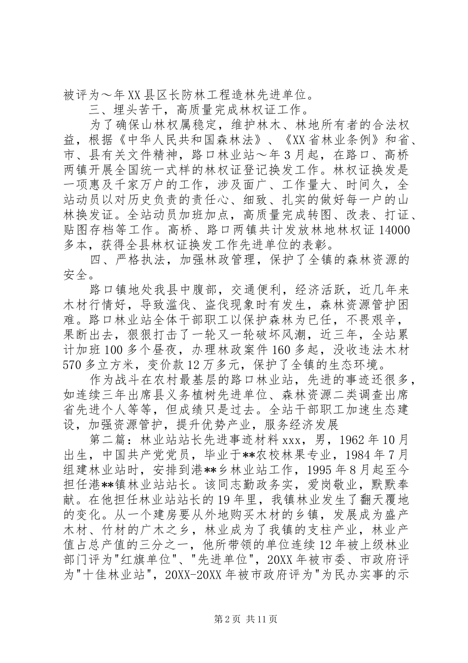 2024年路口林业站先进事迹_第2页