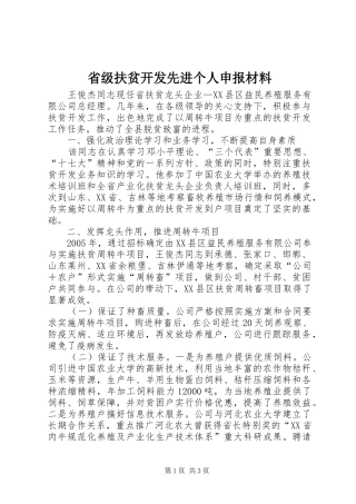 2024年省级扶贫开发先进个人申报材料