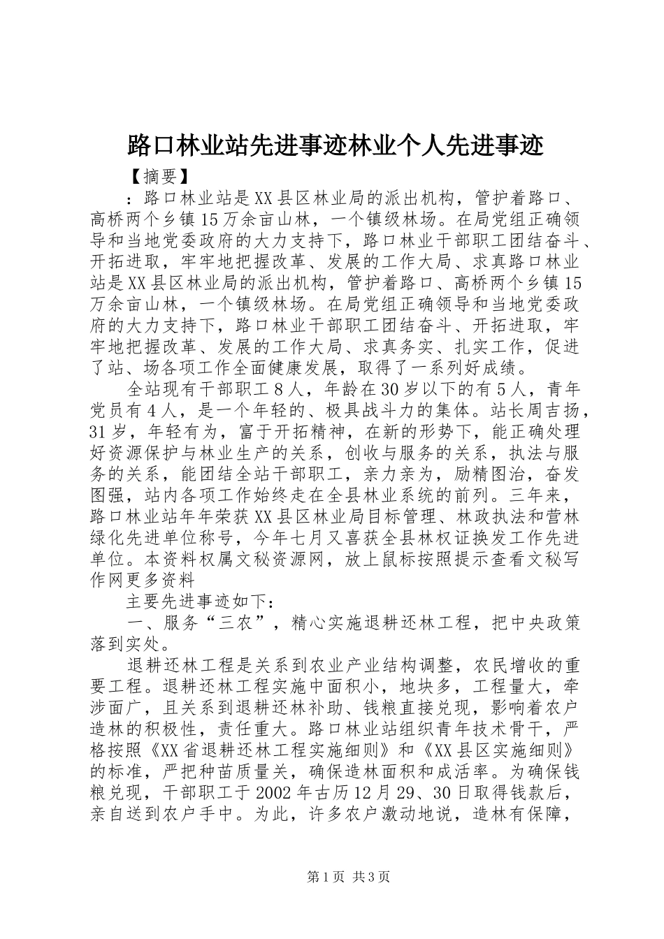 2024年路口林业站先进事迹林业个人先进事迹_第1页