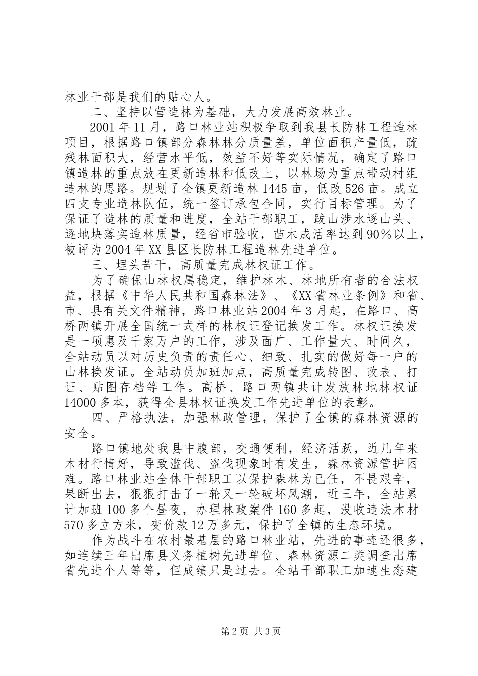 2024年路口林业站先进事迹林业个人先进事迹_第2页