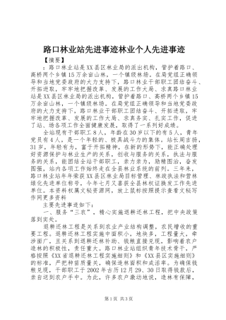 2024年路口林业站先进事迹林业个人先进事迹