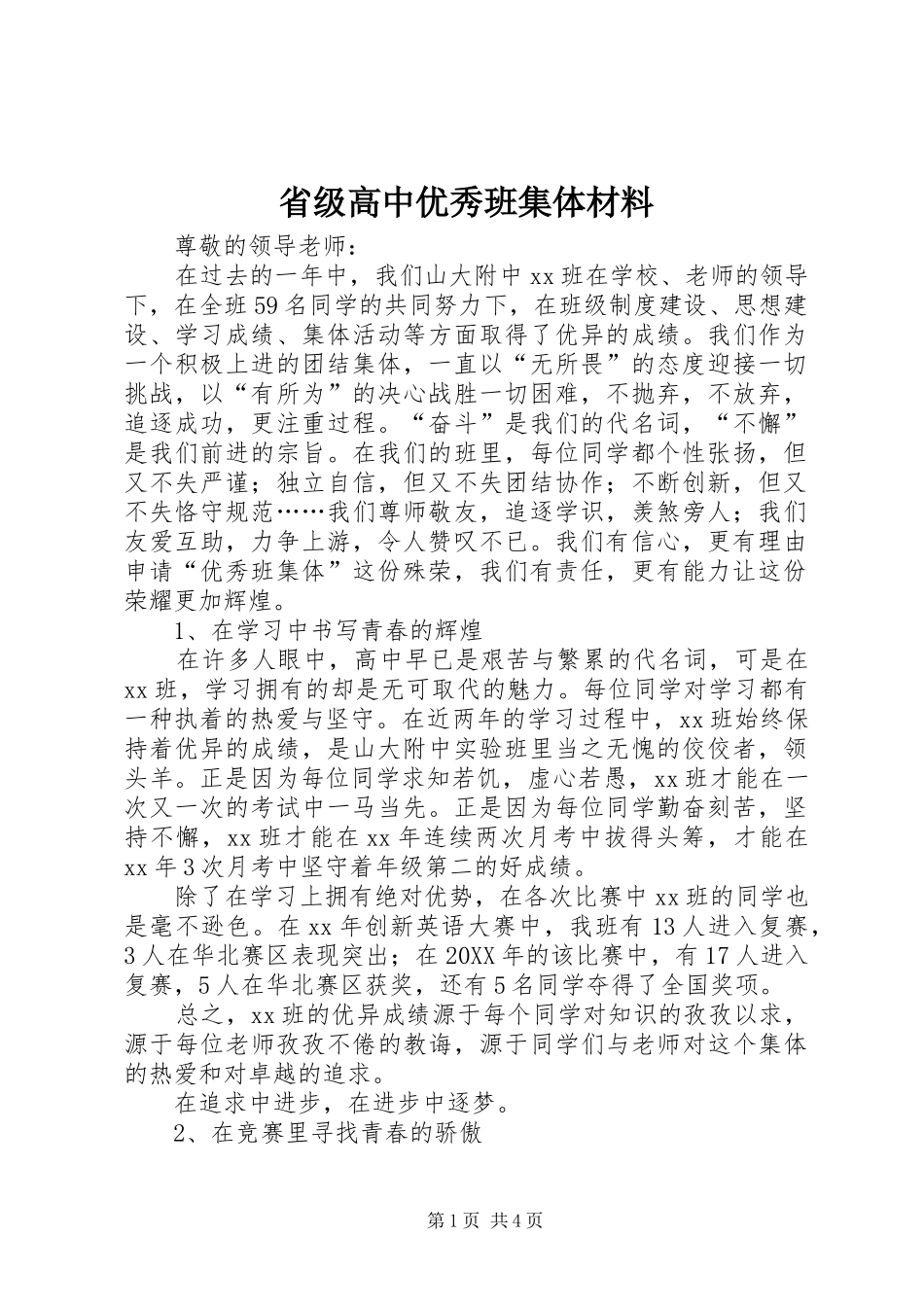2024年省级高中优秀班集体材料_第1页
