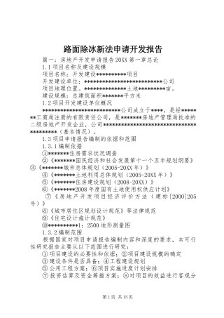 2024年路面除冰新法申请开发报告