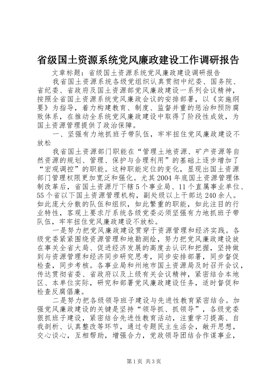 2024年省级国土资源系统党风廉政建设工作调研报告_第1页