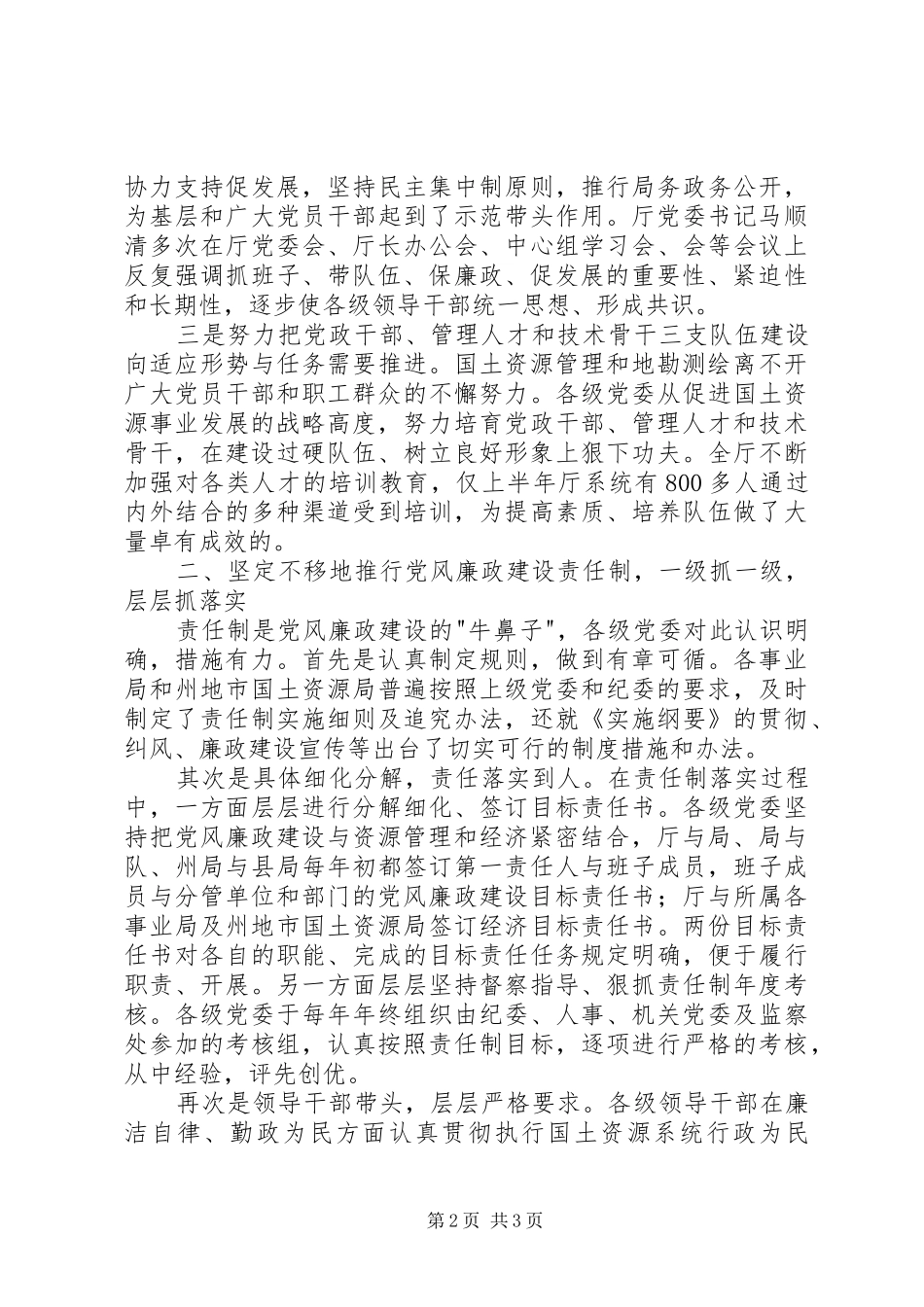 2024年省级国土资源系统党风廉政建设工作调研报告_第2页