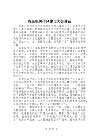 2024年省级机关作风建设大会致辞