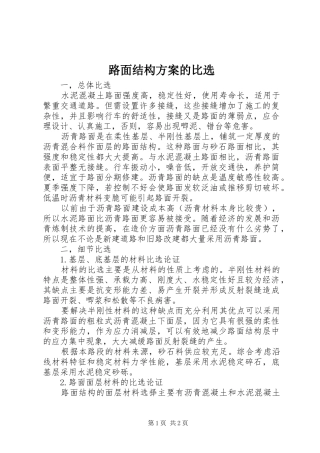 2024年路面结构方案的比选