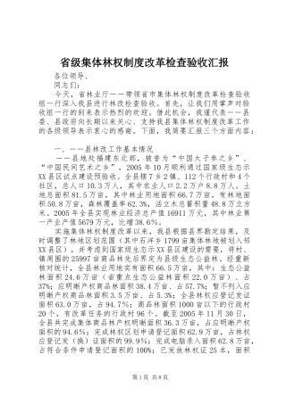 2024年省级集体林权制度改革检查验收汇报