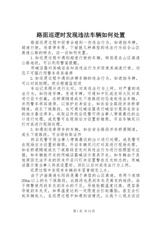 2024年路面巡逻时发现违法车辆如何处置