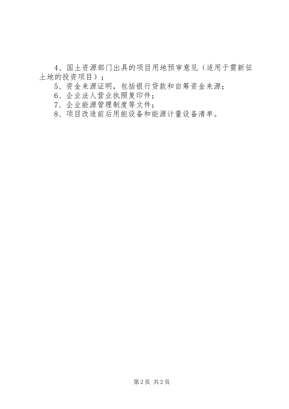 2024年省级节能专项资金项目申请报告提纲_第2页