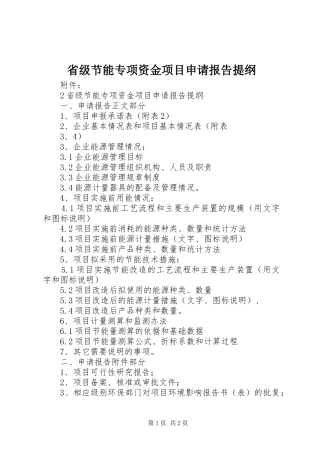2024年省级节能专项资金项目申请报告提纲