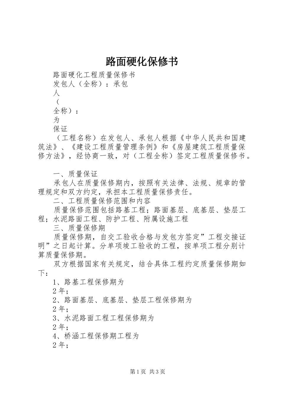 2024年路面硬化保修书_第1页
