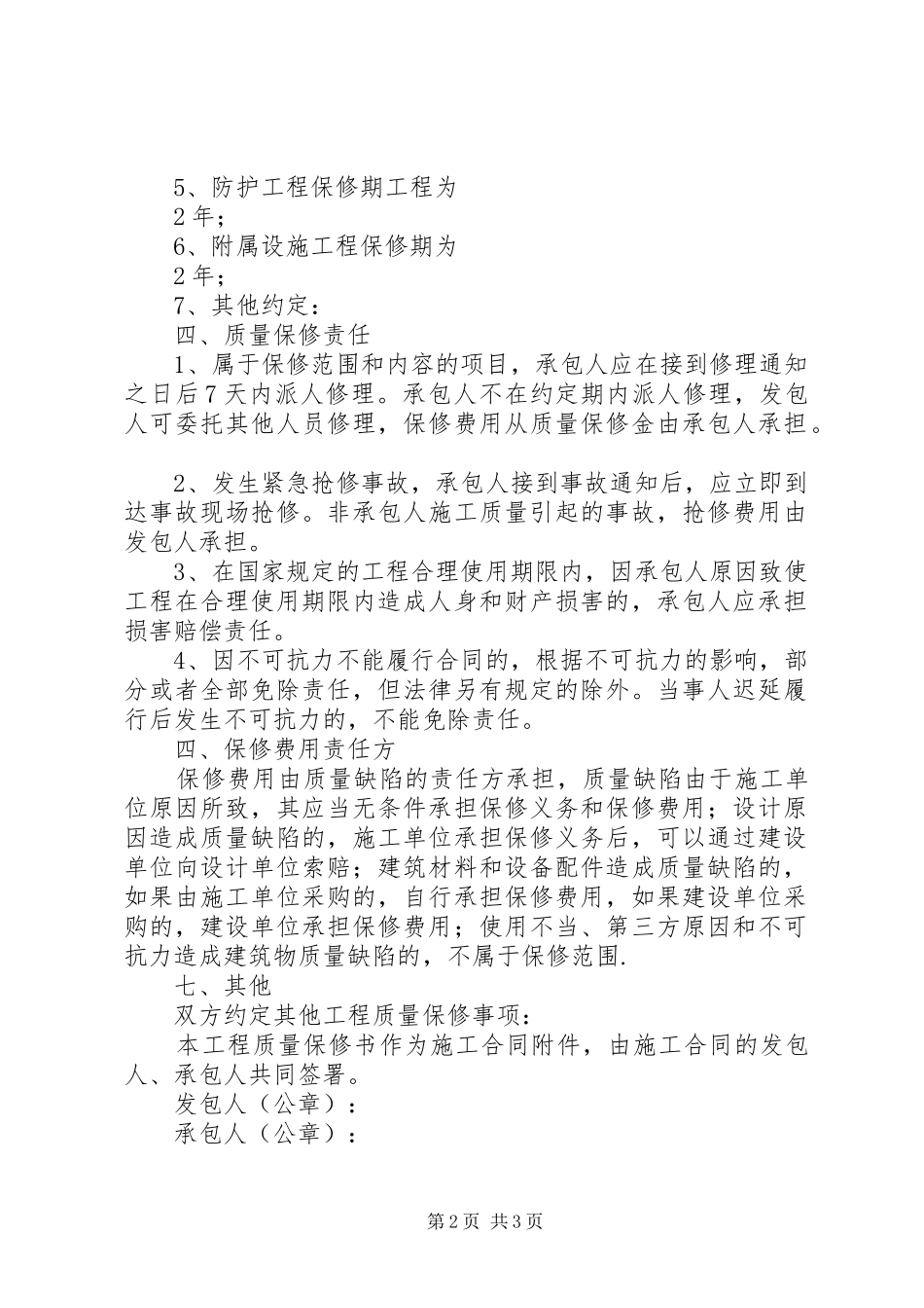 2024年路面硬化保修书_第2页