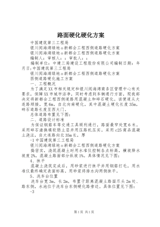 2024年路面硬化硬化方案