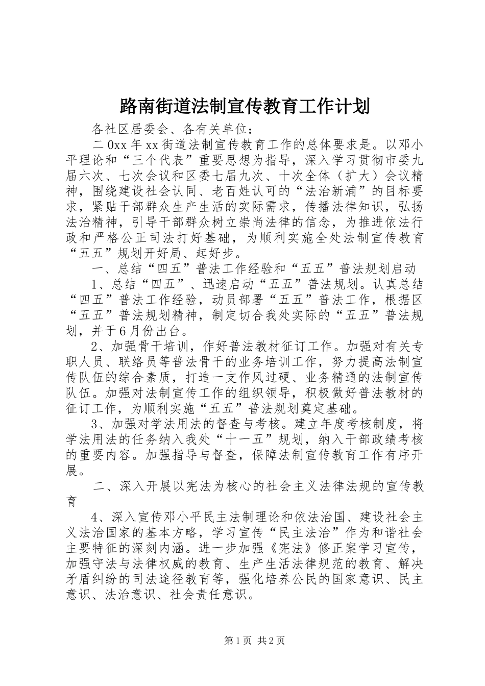 2024年路南街道法制宣传教育工作计划_第1页