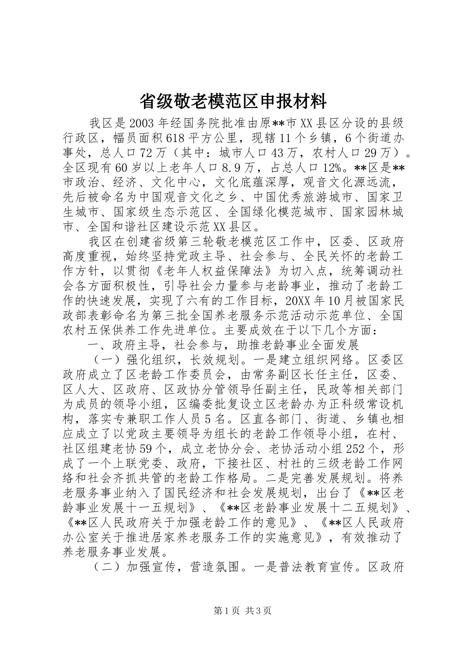 2024年省级敬老模范区申报材料_第1页
