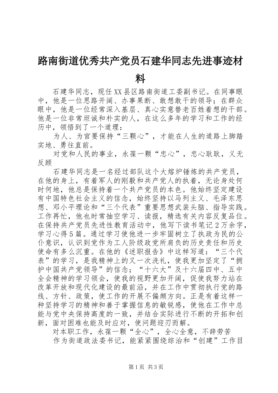 2024年路南街道优秀共产党员石建华同志先进事迹材料_第1页