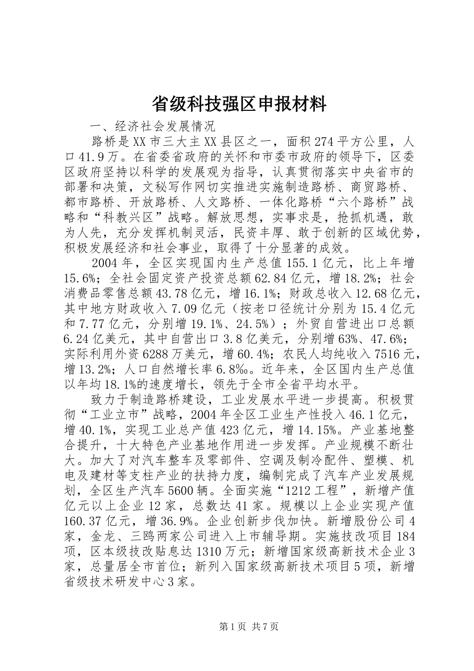 2024年省级科技强区申报材料_第1页