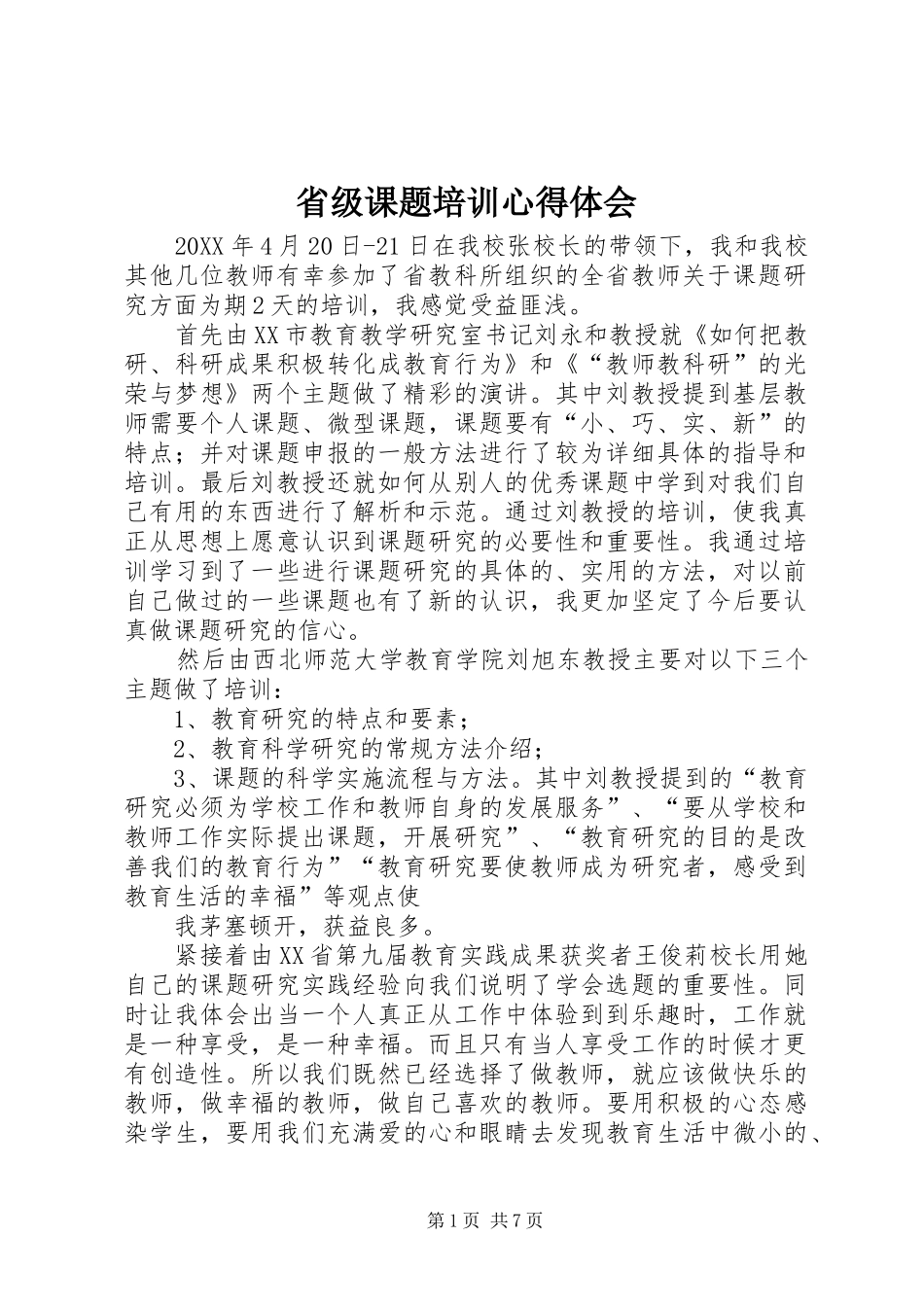 2024年省级课题培训心得体会_第1页