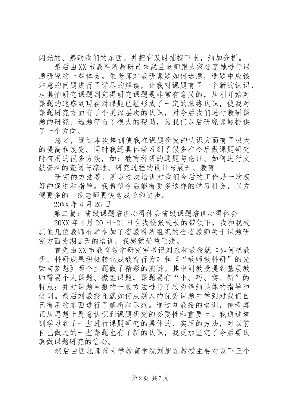 2024年省级课题培训心得体会_第2页