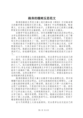 2024年路旁的橡树反思范文