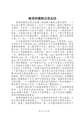 2024年路旁的橡树反思总结