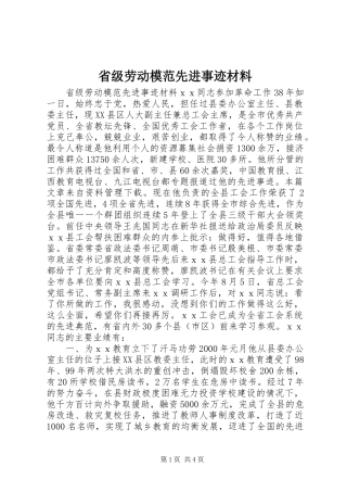 2024年省级劳动模范先进事迹材料