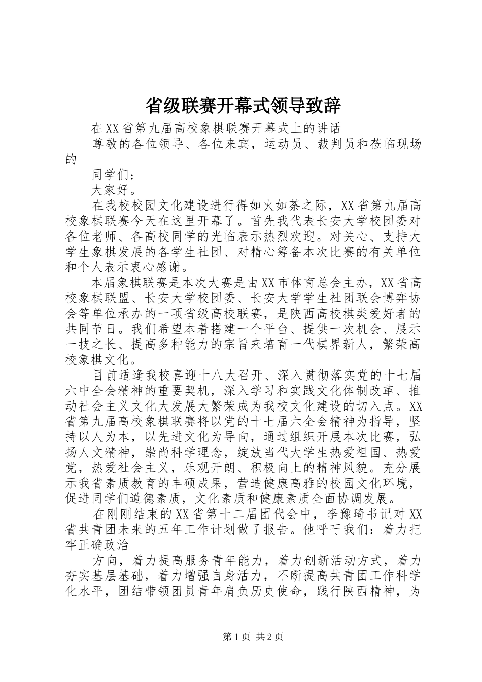 2024年省级联赛开幕式领导致辞_第1页