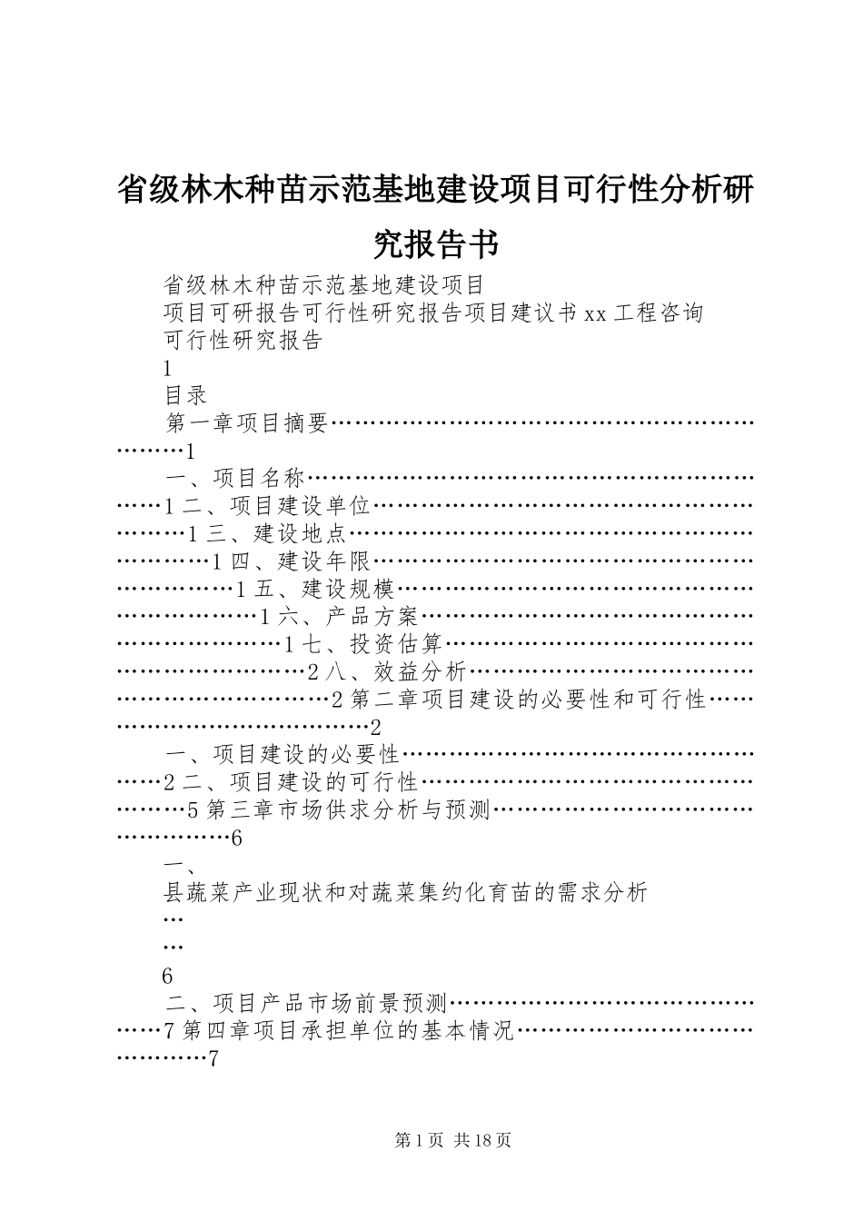 2024年省级林木种苗示范基地建设项目可行性分析研究报告书_第1页