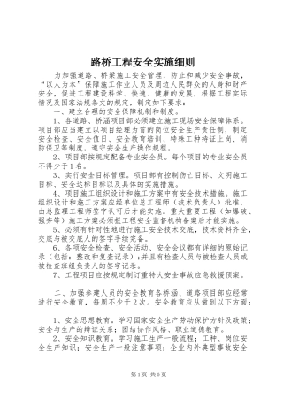 2024年路桥工程安全实施细则