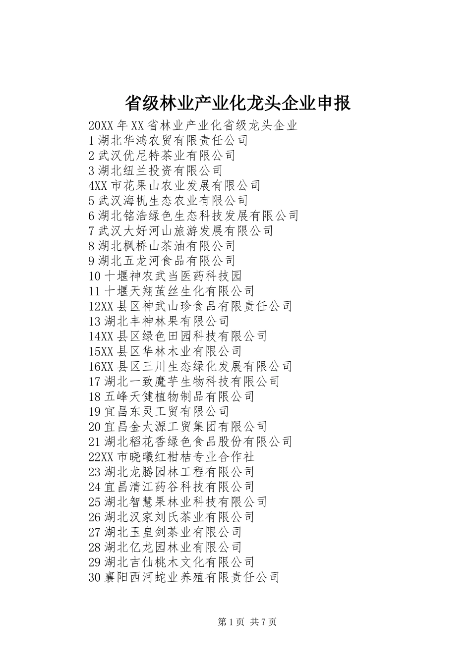 2024年省级林业产业化龙头企业申报_第1页