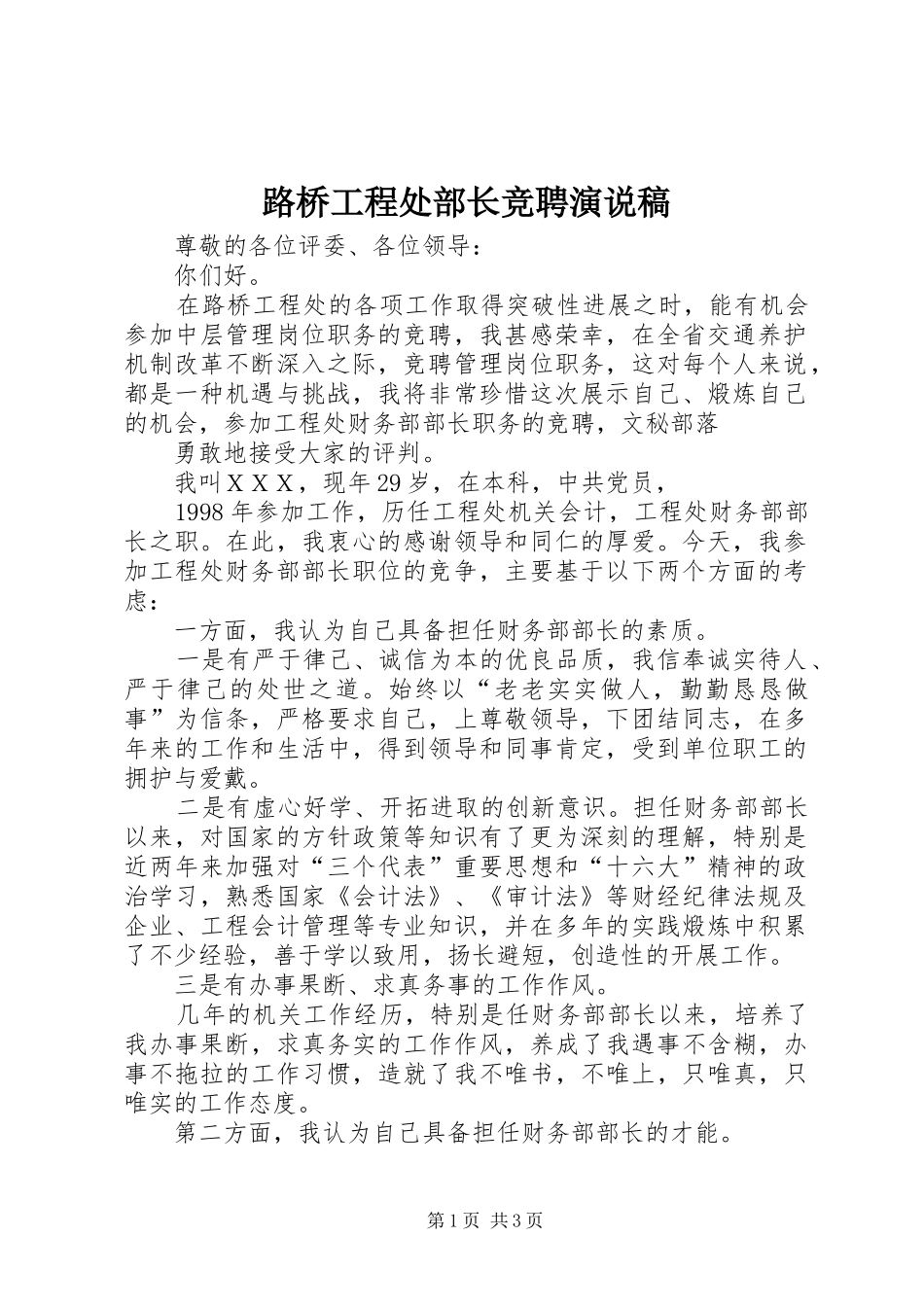 2024年路桥工程处部长竞聘演说稿_第1页
