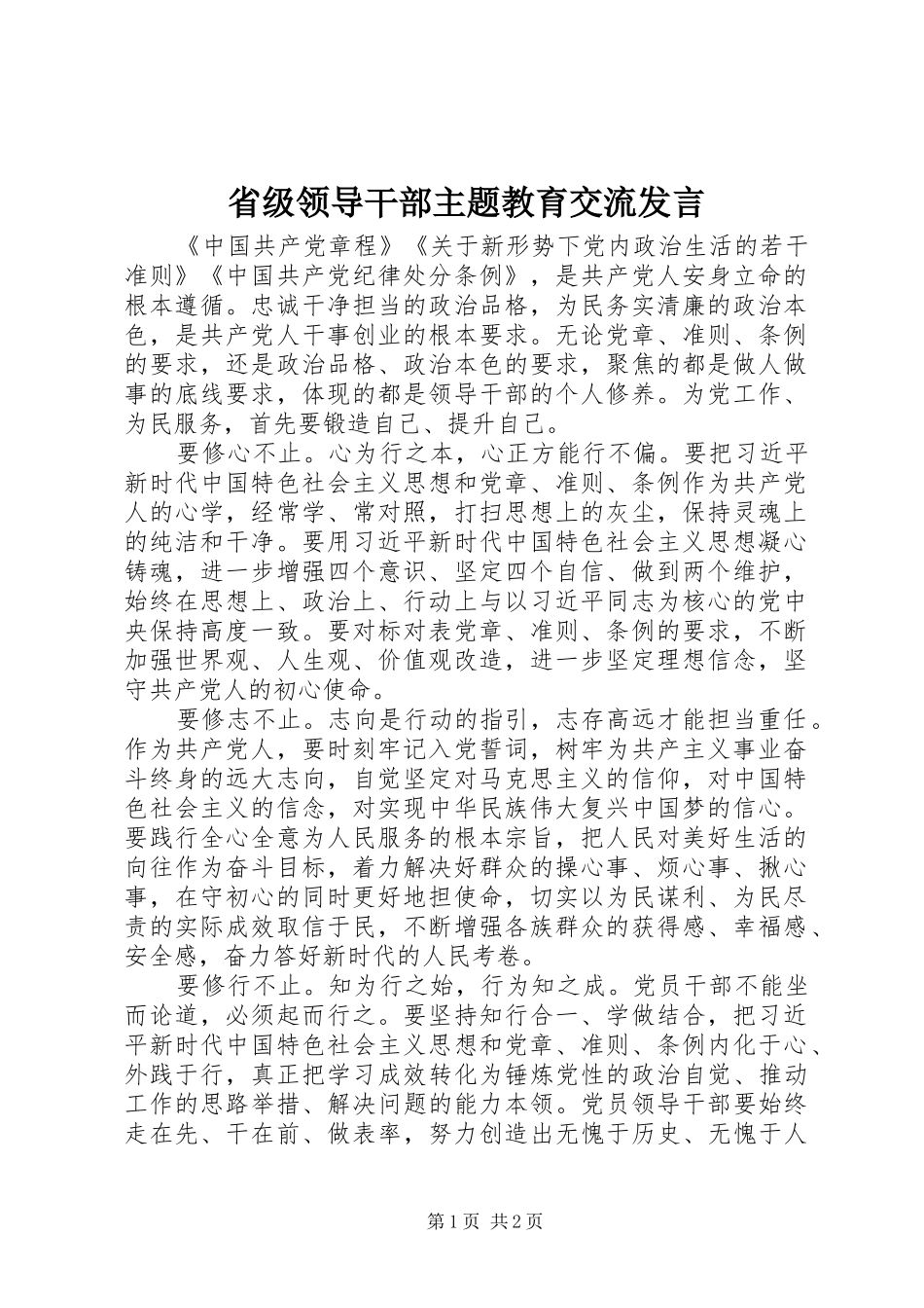 2024年省级领导干部主题教育交流讲话_第1页