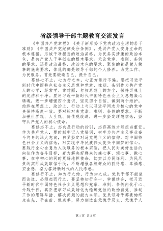2024年省级领导干部主题教育交流讲话