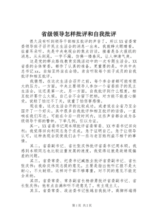 2024年省级领导怎样批评和自我批评
