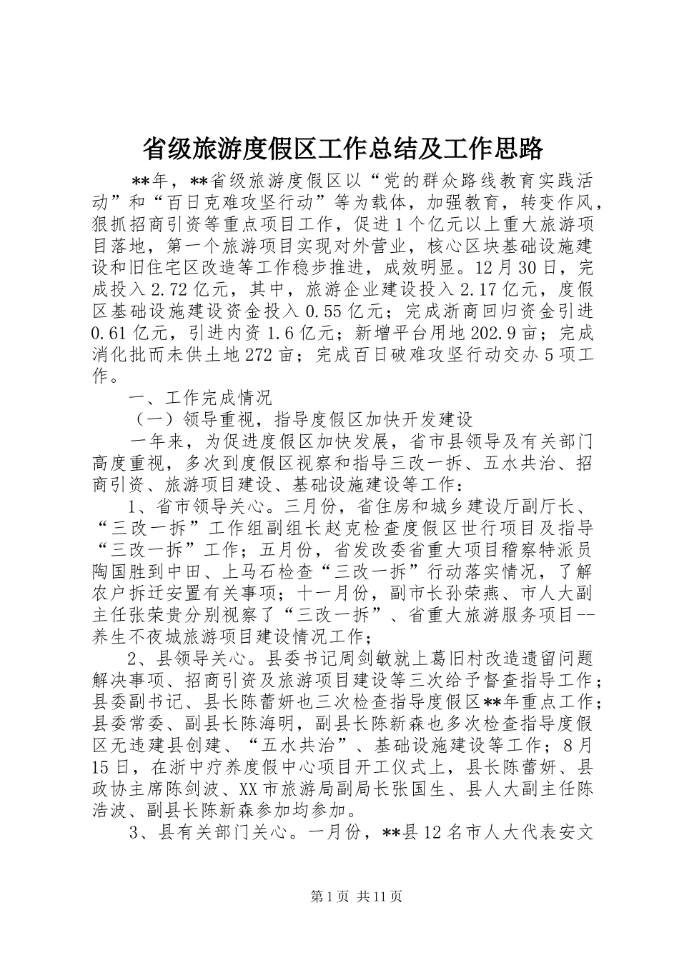 2024年省级旅游度假区工作总结及工作思路_第1页