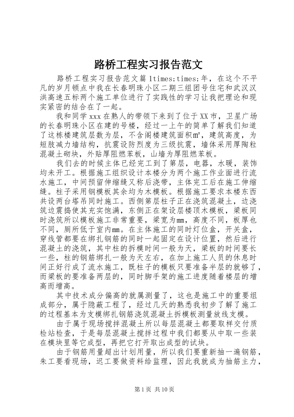 2024年路桥工程实习报告范文_第1页