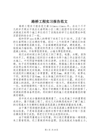 2024年路桥工程实习报告范文