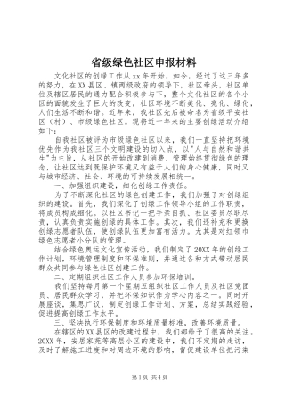2024年省级绿色社区申报材料