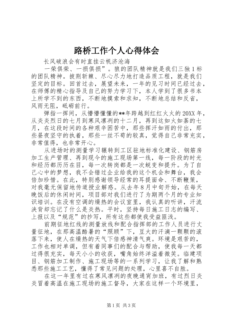 2024年路桥工作个人心得体会_第1页