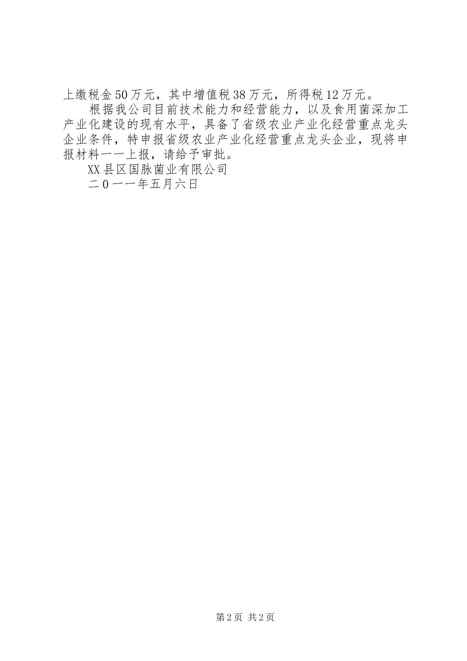 2024年省级农业产业化经营重点龙头企业_第2页