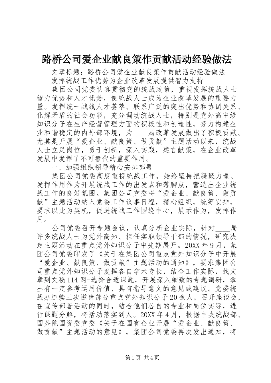 2024年路桥公司爱企业献良策作贡献活动经验做法_第1页