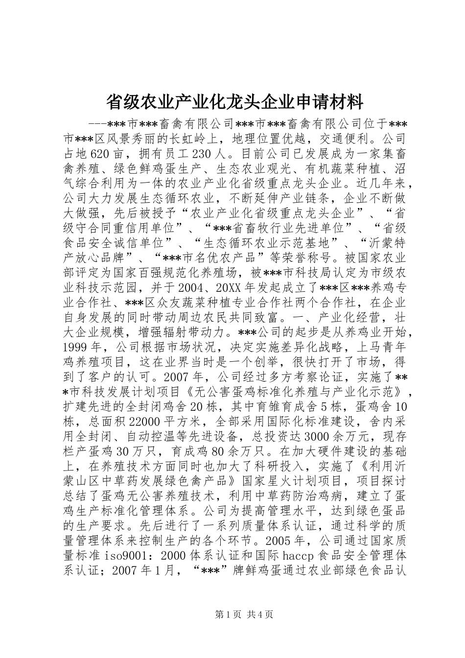 2024年省级农业产业化龙头企业申请材料_第1页