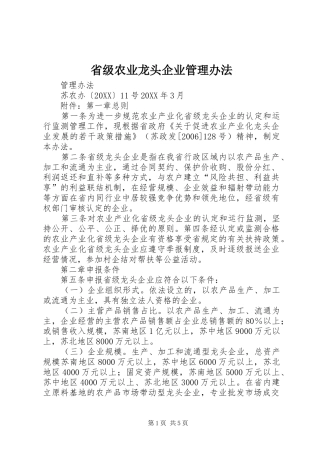 2024年省级农业龙头企业管理办法