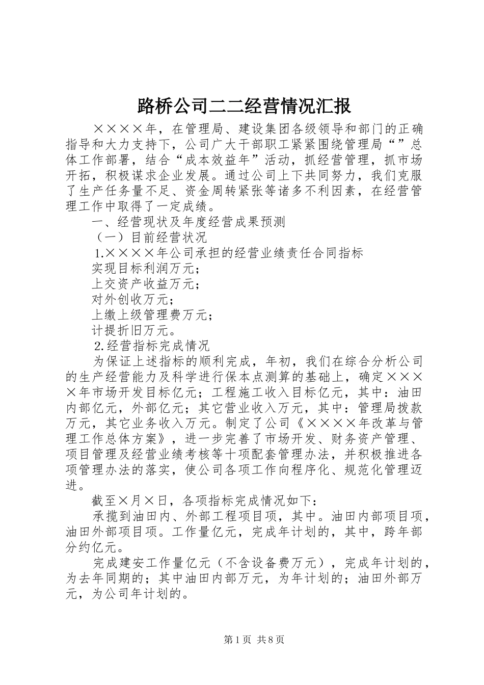 2024年路桥公司二二经营情况汇报_第1页