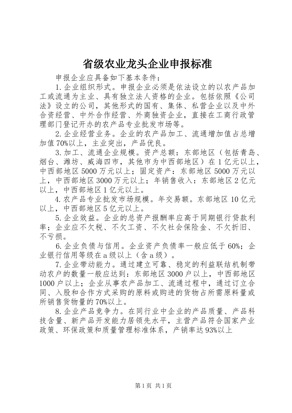 2024年省级农业龙头企业申报标准_第1页