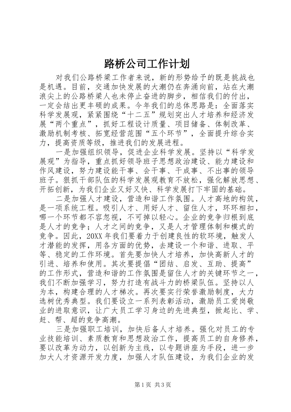 2024年路桥公司工作计划_第1页